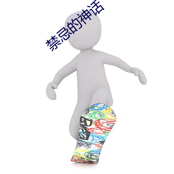 禁忌的神话