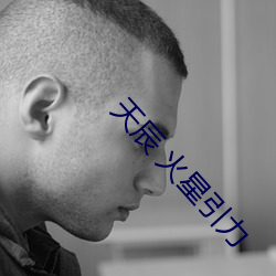 天辰 火星引力