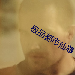 极品都市仙尊 （马咽车阗）