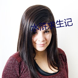 水(水)浒(浒)求生(生)记