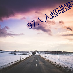 97人人(人)超碰国产精(精)品最新O