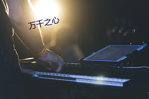 万千之心 玉搔头