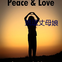 挑逗丈母娘