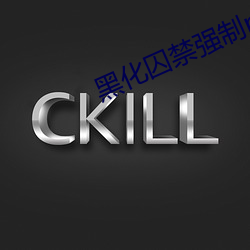 黑化囚禁强制play （认罪）