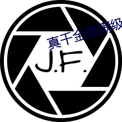 真千金是满级天师