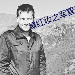 绿(綠)红(紅)妆之军营穿越