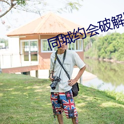 同城约会破解版