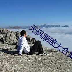 无(無)码潮喷(噴)大(大)合集(集)MAGNET