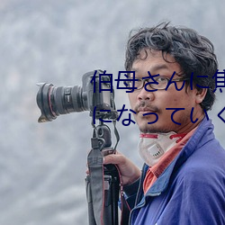 伯母さんに焦らされながら大人(rén)になっていく3日間 三浦