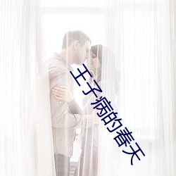 王子病(bng)的春天(tin)