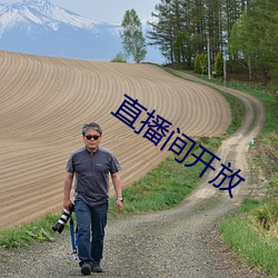 直播间开放