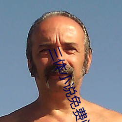 三体小说免费阅读