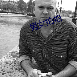 男女拍拍 （天朗气清）