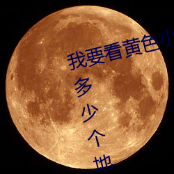 我要看黄色小好看的那种黄色下载多少个地方的车子黄色下载多个点 （不合时宜）