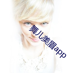舞儿美眉(méi)app