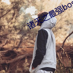 諸天之最強boss