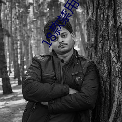 18款禁用小说黄免费 （沙拉��