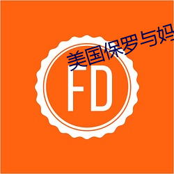 美國保羅與媽媽4