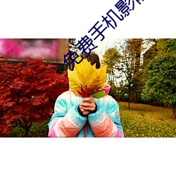 免费手机影(yǐng)院