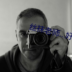 丝袜老师好紧