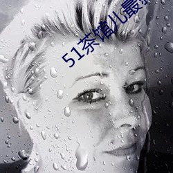 51茶馆儿最新版下载