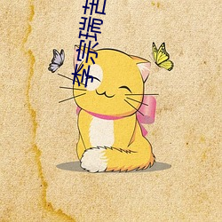李宗瑞苦瓜網