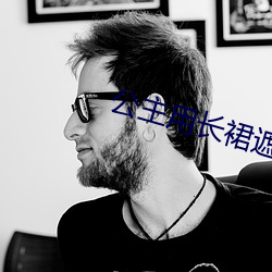 公主用长裙遮住和侍卫高 （枝词蔓说）