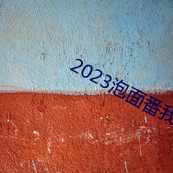 2023泡面番我(我)的中尉先生