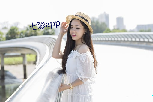 七彩app