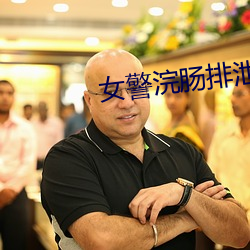 女警浣肠(cháng)排泄小说