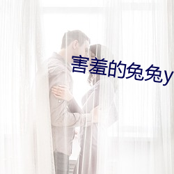 害羞(xi)的兔兔(tù)y1f6m9byfa