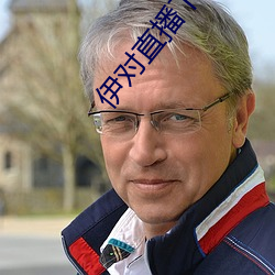 伊對直播下載