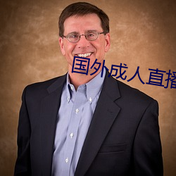 国外成人直播