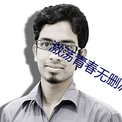 激荡青春无删减版 （一缘一会）