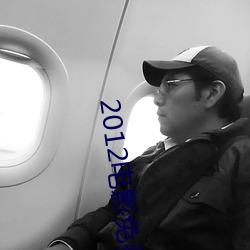 2012电影免费完整版在线看(kn)