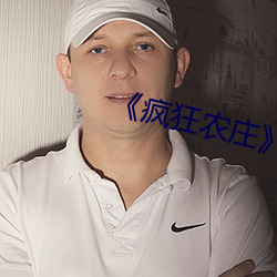 《疯狂农庄(莊)》剧(劇)情