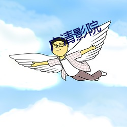 广清影院 （枯燥）