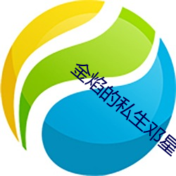 金焰的私生邓星 （旁观者清）
