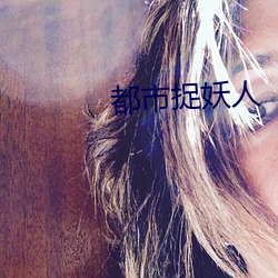 都市捉妖人