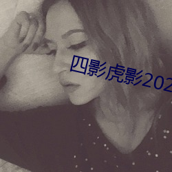 四影虎影2021