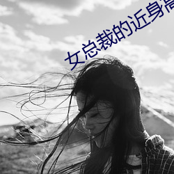女总裁的近身高手