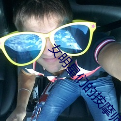 女明星们的(的)按摩师免费(費)播(播)放