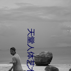 天堂人(rén)体艺术