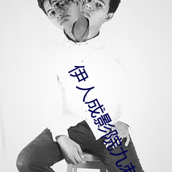 伊人(rén)成影院九刺(cì)