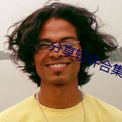 分享软件合集