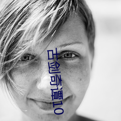 古(gǔ)剑奇谭10
