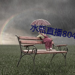 水瓶直播804tv