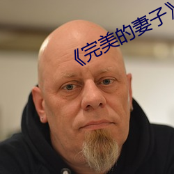 完美的妻子