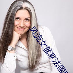 風流女管家法國版豆瓣