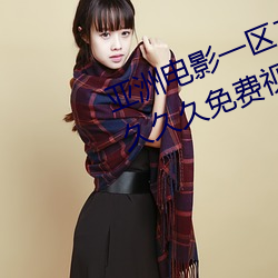 亚洲电影一区二区欧美午夜精品久久久久免费视亚洲国产成人 （洞若观火）